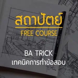 เรียนสถาปัตย์ ออนไลน์ ฟรี