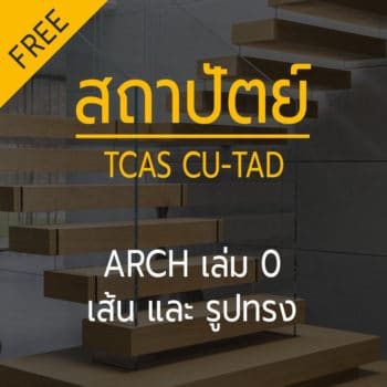 สถาปัตย์ เล่ม 0 Free course