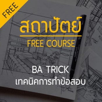 BA trick! เทคนิคขั้นเทพในการสอบ