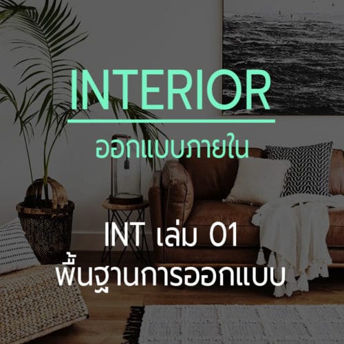 ออกแบบภายใน เล่ม 01 Basic of Interior Design