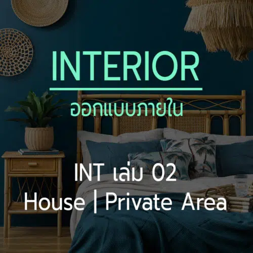 ออกแบบภายใน เล่ม 02 House Interior Private Space Design