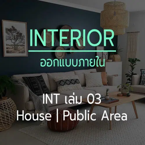 ออกแบบภายใน เล่ม 03 House Interior Public Space Design