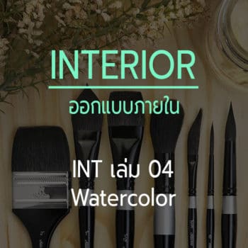 ออกแบบภายใน เล่ม 04 Water Color Technique