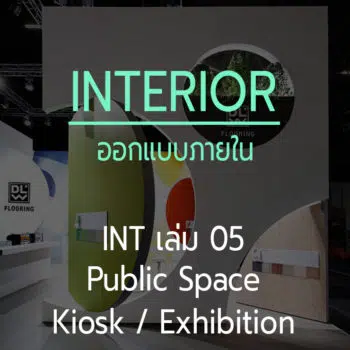 ออกแบบภายใน เล่ม 05 Public Space Interior design