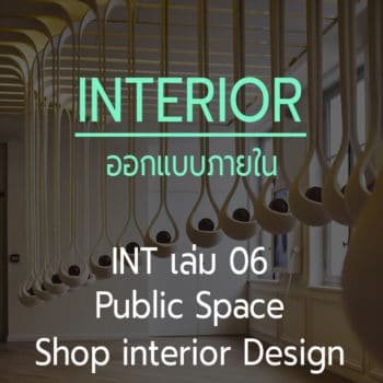 ออกแบบภายใน เล่ม 06 Shop Interior design