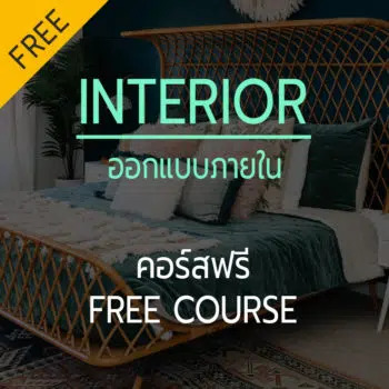 ออกแบบภายใน ออนไลน์ ฟรี Free Course