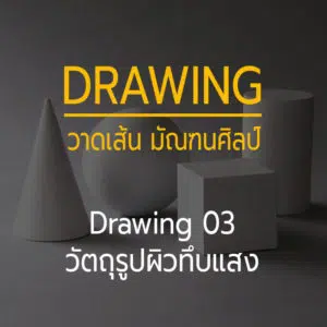 Drawing 03 -- วัตถุรูปผิวทึบแสง