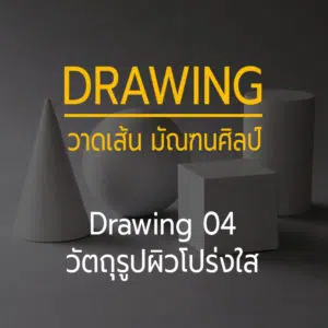 Drawing 04 -- วัตถุโปร่งใส และ วัตถุรูปทรงธรรมชาติ