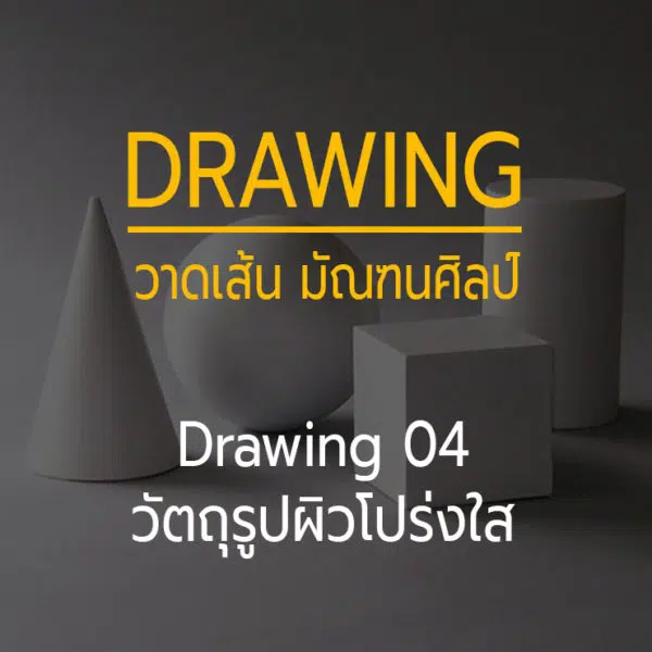 Drawing 04 -- วัตถุโปร่งใส และ วัตถุรูปทรงธรรมชาติ