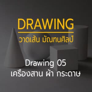Drawing 05 -- เครื่องสาน กระดาษ และ หุ่นกลุ่ม