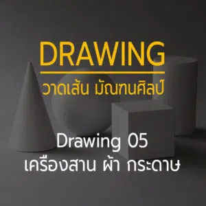 Drawing 05 -- เครื่องสาน กระดาษ และ หุ่นกลุ่ม