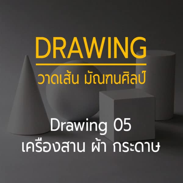 Drawing 05 -- เครื่องสาน กระดาษ และ หุ่นกลุ่ม