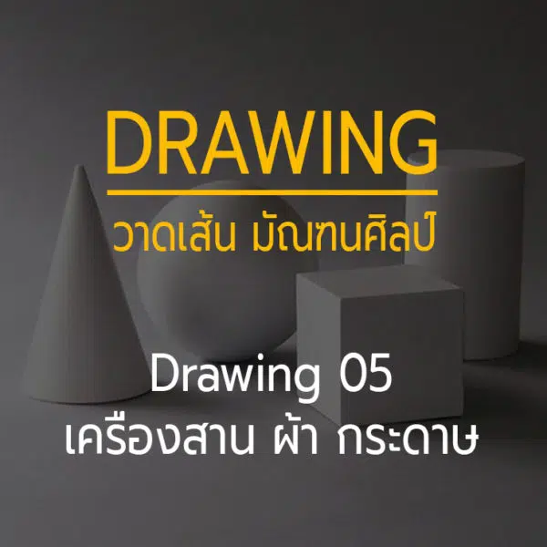 Drawing 05 -- เครื่องสาน กระดาษ และ หุ่นกลุ่ม