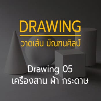 Drawing 05 — เครื่องสาน กระดาษ และ หุ่นกลุ่ม