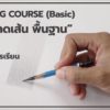 Drawing 01 -- Basic of Drawing - Image 2