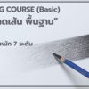 Drawing 01 -- Basic of Drawing - Image 7
