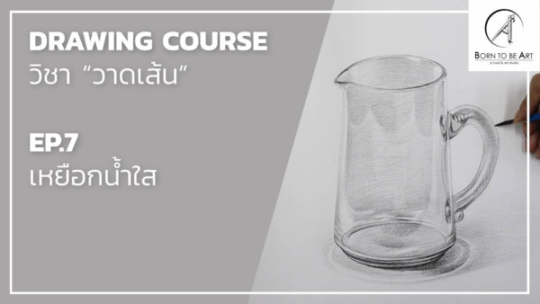 Drawing 04 -- วัตถุโปร่งใส และ วัตถุรูปทรงธรรมชาติ - Image 3