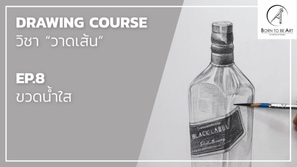 Drawing 04 -- วัตถุโปร่งใส และ วัตถุรูปทรงธรรมชาติ - Image 4
