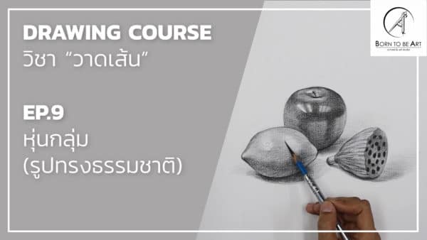 Drawing 04 -- วัตถุโปร่งใส และ วัตถุรูปทรงธรรมชาติ - Image 5