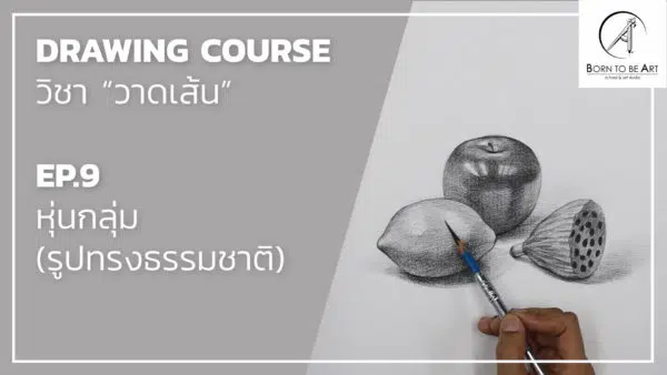 Drawing 04 -- วัตถุโปร่งใส และ วัตถุรูปทรงธรรมชาติ - Image 5