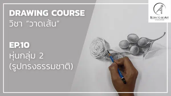 Drawing 04 -- วัตถุโปร่งใส และ วัตถุรูปทรงธรรมชาติ - Image 6