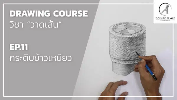 Drawing 04 -- วัตถุโปร่งใส และ วัตถุรูปทรงธรรมชาติ - Image 2
