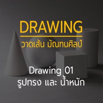 Drawing 01 — Basic of Drawing