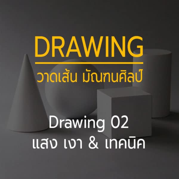 Drawing 02 -- Basic of Drawing