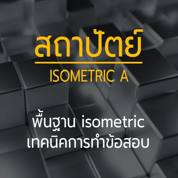 สถาปัตย์ isometric A