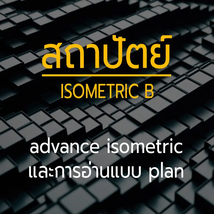 สถาปัตย์ isometric B