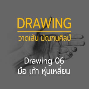 Drawing 06 -- Figure มือ และ หุ่นเหลี่ยม