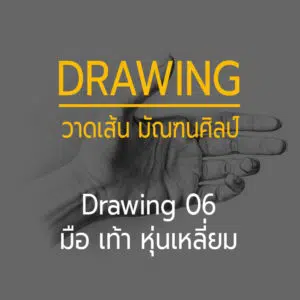 Drawing 06 -- Figure มือ และ หุ่นเหลี่ยม