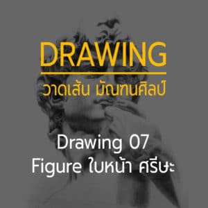 Drawing 07 -- Figure ใบหน้า อย่างละเอียด