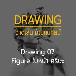 Drawing 07 -- Figure ใบหน้า อย่างละเอียด