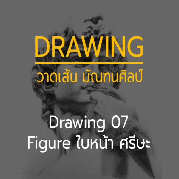 Drawing 07 -- Figure ใบหน้า อย่างละเอียด