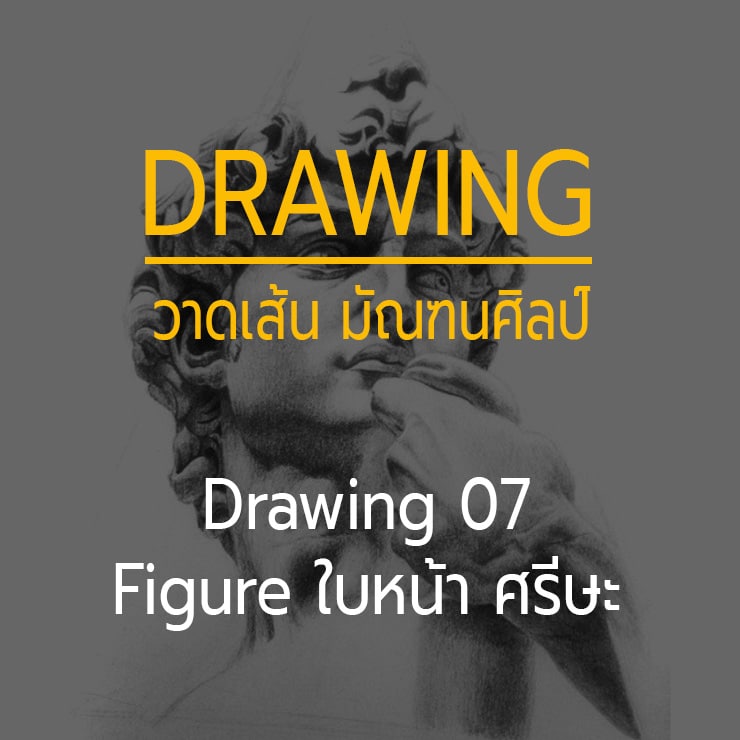 Drawing 07 — Figure ใบหน้า อย่างละเอียด
