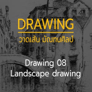 Drawing 08 -- Landscape drawing การวาดทิวทัศน์