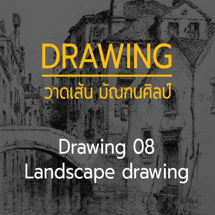Drawing 08 — Landscape drawing การวาดทิวทัศน์