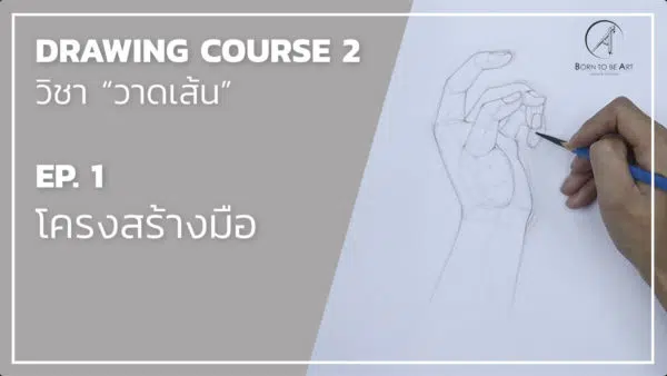 Drawing 06 -- Figure มือ และ หุ่นเหลี่ยม - Image 2
