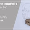 Drawing 06 -- Figure มือ และ หุ่นเหลี่ยม - Image 6