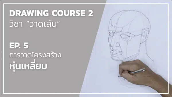 Drawing 06 -- Figure มือ และ หุ่นเหลี่ยม - Image 6