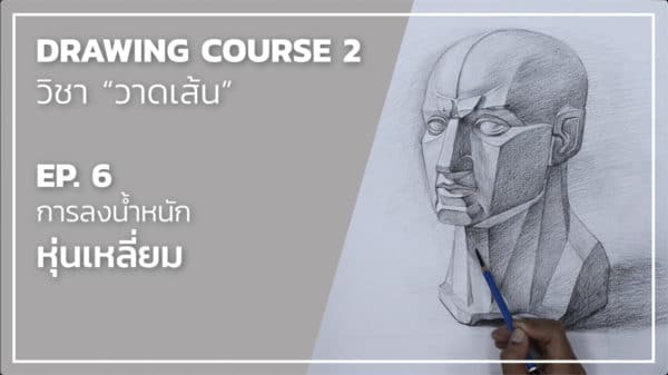 Drawing 06 -- Figure มือ และ หุ่นเหลี่ยม - Image 7