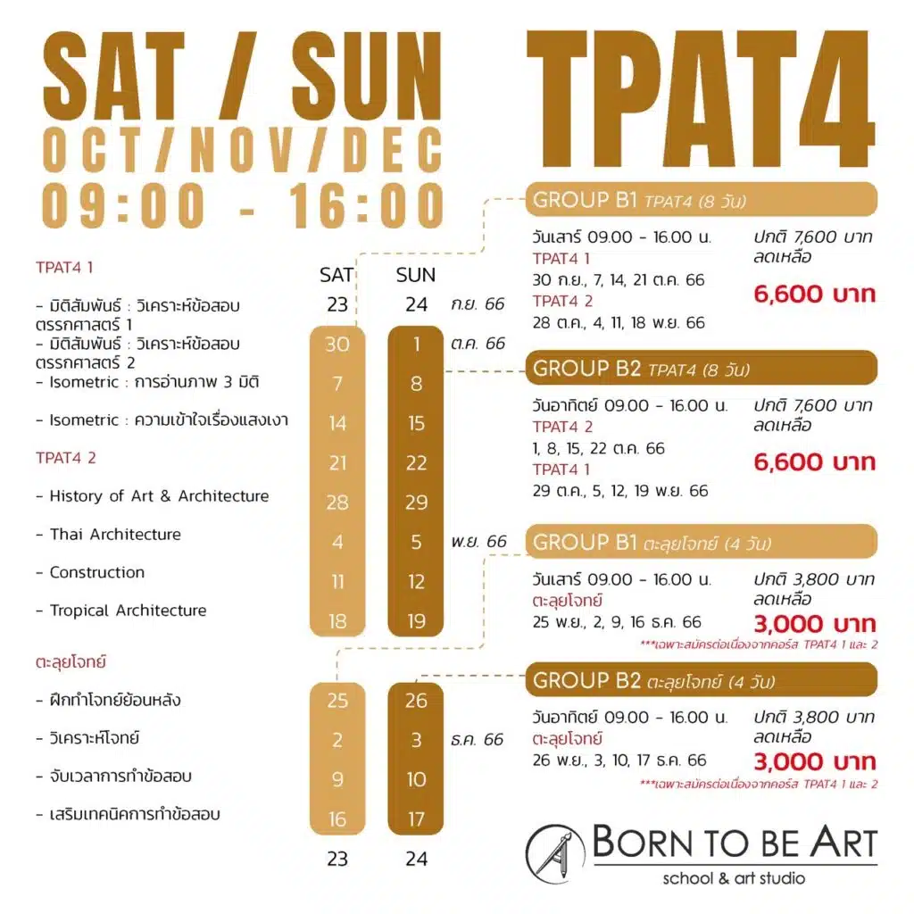 เรียน TPAT4