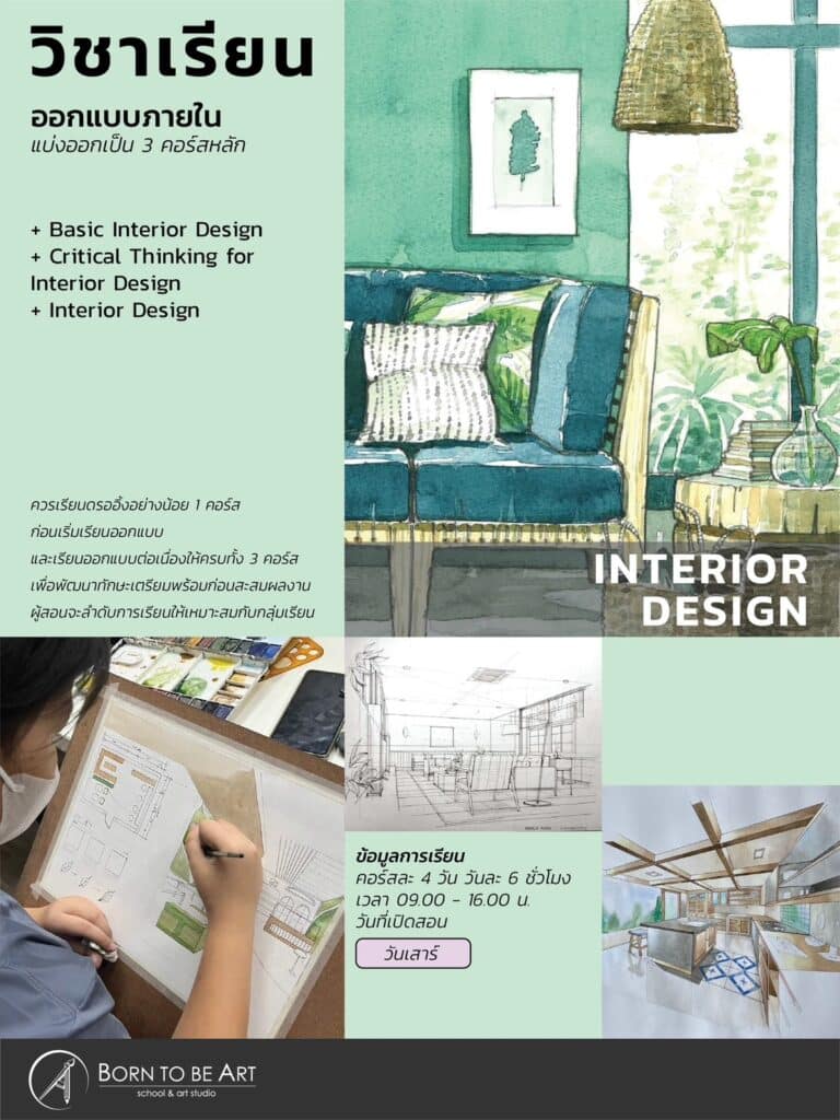 เรียนออกแบบภายใน
